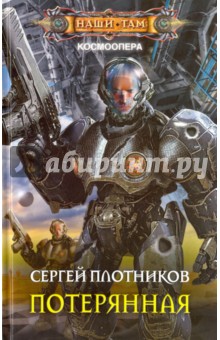 Обложка книги Потерянная, Плотников Сергей Александрович