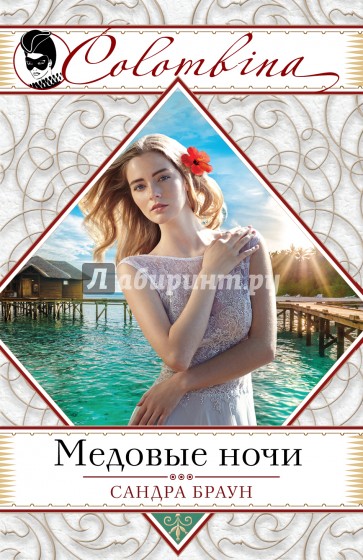 Медовые ночи