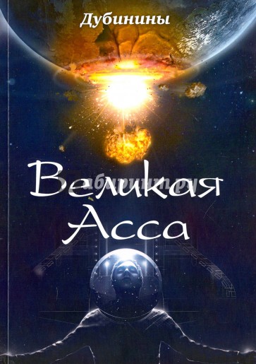 Великая Асса