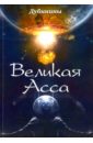 Дубинин Александр Викторович, Дубинин Андрей, Дубинина Светлана, Дубинина Марина Великая Асса дубинин а дубинина м великая асса поэтический сборник