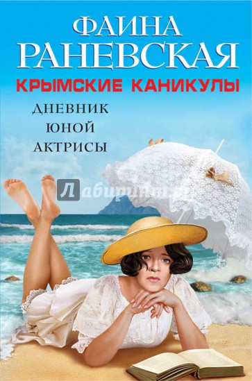 Крымские каникулы. Дневник юной актрисы