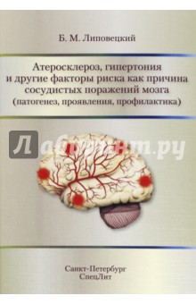 Атеросклероз, гипертония и другие факторы риска как причина сосудистых поражений мозга СпецЛит
