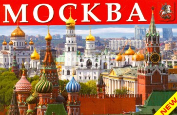 Москва. Памятники архитектуры, соборы, церкви, музеи, театры