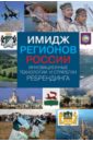 Обложка Имидж регионов России: инновационные технологии и стратегии ребрендинга