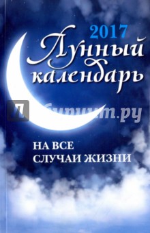 

Лунный календарь на все случаи жизни: 2017 год