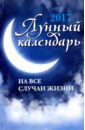 Буров Михаил Михайлович Лунный календарь на все случаи жизни: 2017 год