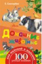 Снегирева Елена Юрьевна Домашние животные тихонов александр васильевич снегирева елена юрьевна животные для малышей