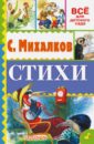 Михалков Сергей Владимирович Стихи книга для чтения в детском саду старшая группа 5 6 лет