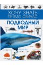 Подводный мир - Филиппова Мира Дмитриевна, Ботякова Елена Николаевна