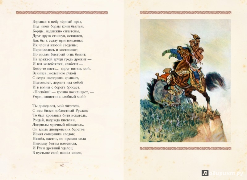 Иллюстрация 5 из 23 для Руслан и Людмила - Александр Пушкин | Лабиринт - книги. Источник: Лабиринт