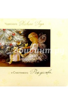 W-289 K5/Новый год и Рождество/открытка двойная.