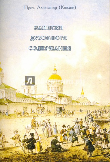 Записки духовного содержания