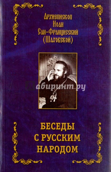 Беседы с русским народом