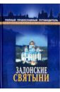 Задонские святыни. Полный православный путеводитель православный крым знаменитые святыни