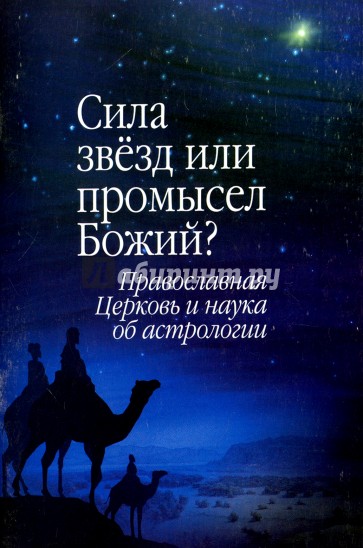 Сила звезд или промысел Божий? Православная Церковь и наука об астрологии