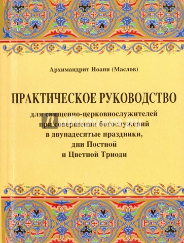 Практическое руководство для священно-церковнослужителей при совершении богослужений