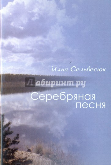 Серебряная песня