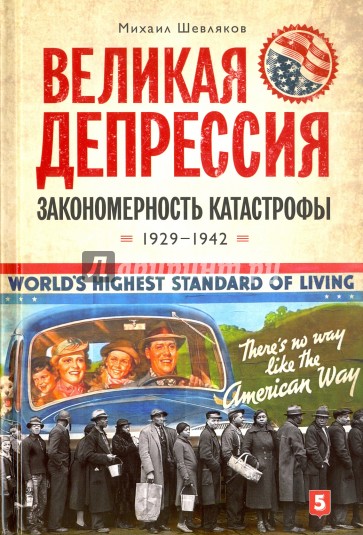 Великая депрессия. Закономерность катастрофы. 1929-1942