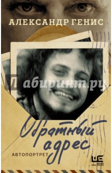 Обложка книги Обратный адрес, Генис Александр Александрович