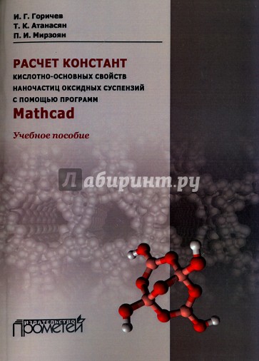 Расчет констант кислотно-основных свойств наночастиц оксидных суспензий с помощью программ Mathсad