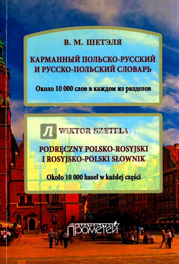 Карманный польско-русский и русско-польский словарь