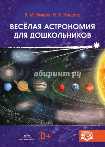 Весёлая астрономия для дошкольников. ФГОС