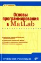 Ревинская Ольга Геннадьевна Основы программирования в Matlab