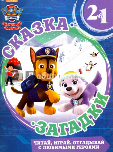 Снежный спасатель. Щенячий патруль. Сказка + загадки
