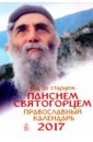 православный календарь на 2017 год я буду вас видеть и слышать и помогать вам Год со старцем Паисием Святогорцем. Православный календарь на 2017 год
