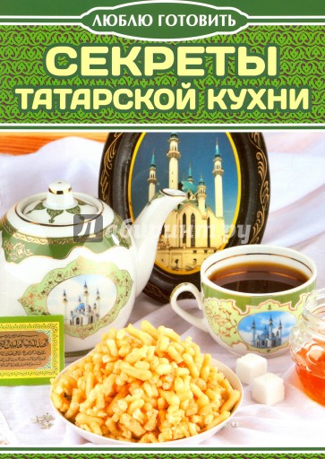 Секреты татарской кухни