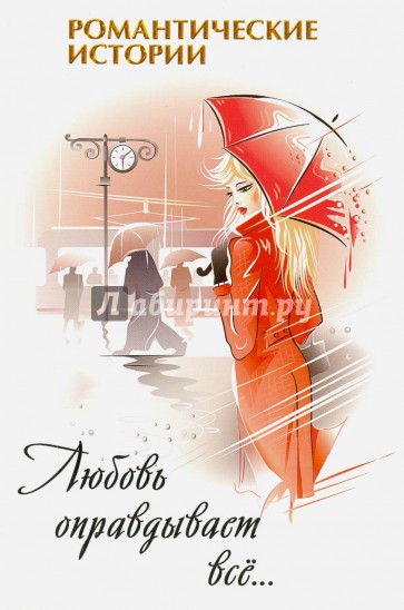 Любовь оправдывает все…