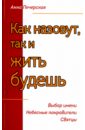 Как назовешь, так и жить будешь. Выбор имени. Небесные покровители. Святцы - Печерская Анна Ивановна