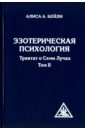 Эзотерическая психология. Том 2. Трактат о Семи Лучах - Бейли Алиса Анна