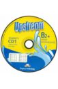Обложка Upstream Upper-Intermed B2+.Student’s CD №1 /дома