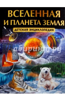Вселенная и планета Земля. Детская энциклопедия Владис