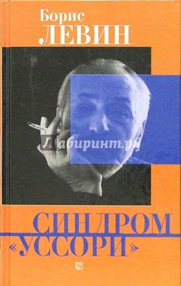 Синдром "уссори": Сборник