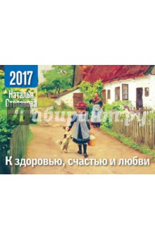 Календарь-оберег на 2017 год. К здоровью, счастью и любви. Степанова Наталья Ивановна