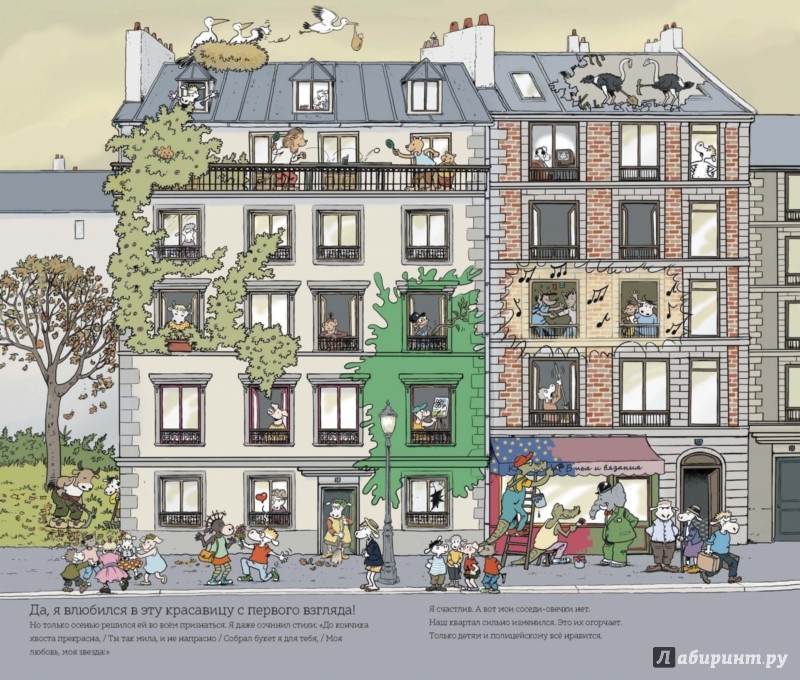 Иллюстрация 4 из 24 для Замечательные соседи - Лассер, Боното | Лабиринт - книги. Источник: Лабиринт