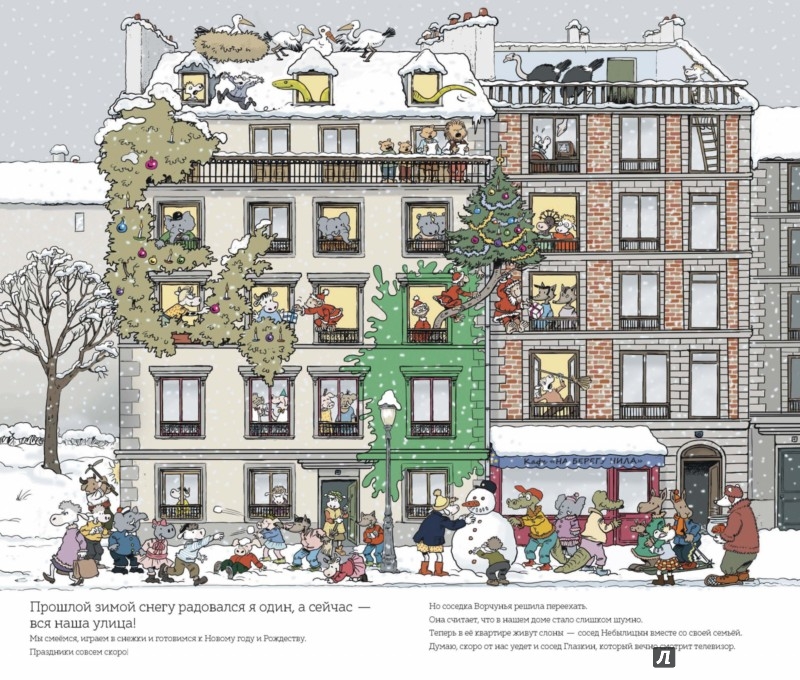 Иллюстрация 5 из 24 для Замечательные соседи - Лассер, Боното | Лабиринт - книги. Источник: Лабиринт