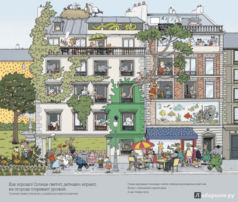 Иллюстрация 6 из 24 для Замечательные соседи - Лассер, Боното | Лабиринт - книги. Источник: Лабиринт
