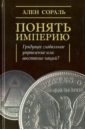 Понять Империю. Грядущее глобальное управление или восстание наций? - Сораль Ален