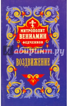 Обложка книги Воздвижение честного и животворящего креста Господня, Митрополит Вениамин (Федченков)