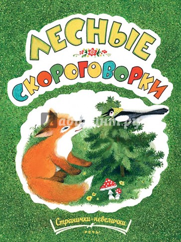 Лесные скороговорки