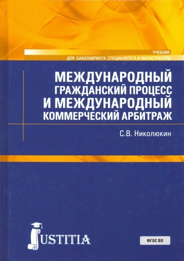 Международный гражд.процесс и коммер.арбитраж.Уч