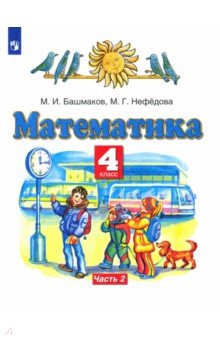 Башмаков Марк Иванович, Нефедова Маргарита Геннадьевна - Математика. 4 класс. Учебник. В 2-х частях. Часть 2. ФГОС