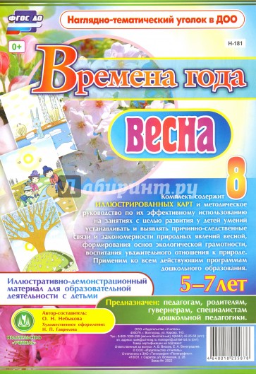 Времена года. Весна. Иллюстративно-демонстрационный материал для образовательной деятельности. ФГОС