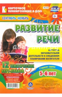 Развитие речи. Старшая группа. От 5 до 6 лет. 12 тематических карт-планов. Сентябрь-ноябрь. ФГОС ДО