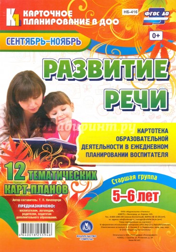 Развитие речи. Старшая группа 5-6 лет Сент.-нояб.