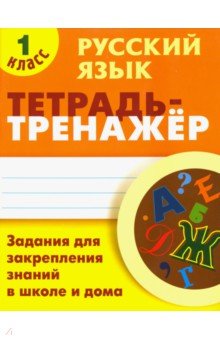 Русский язык. 1 класс. Тетрадь-тренажер Книжный дом