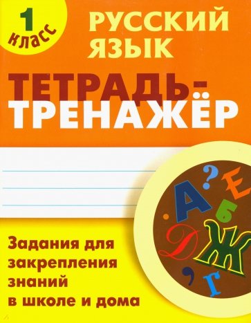 Русский язык. 1 класс. Тетрадь-тренажер